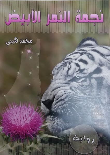 صدور رواية جديدة بعنوان «نجمة النّمر الأبيض» لمحّمد هيبي
